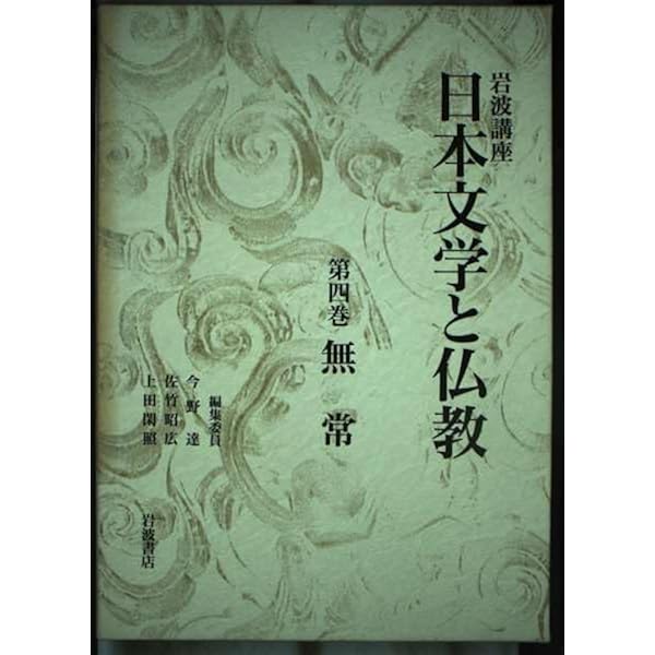 日本文学と仏教 Amazon.co.jp: 岩波講座 日本文学と仏教〈第10巻〉近代文学と
